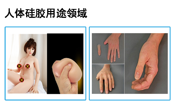 人體硅膠用途應(yīng)用于哪些領(lǐng)域？