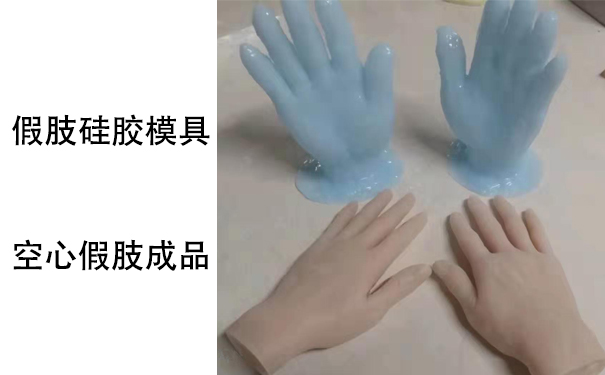 假肢用的人體硅膠是怎樣？