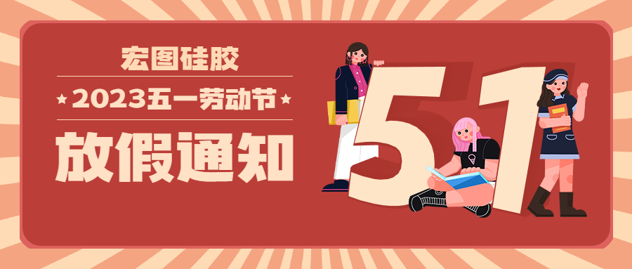 宏圖硅膠2023五一放假通知！