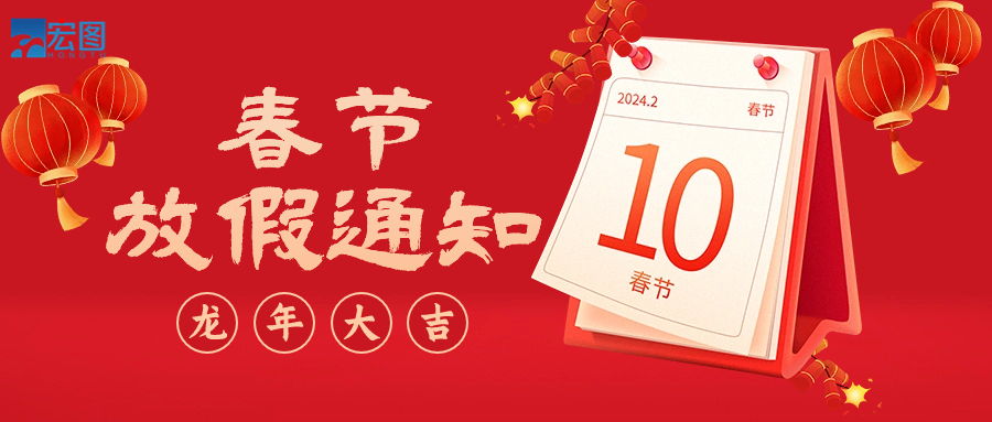  宏圖硅膠2024年春節(jié)放假通知！