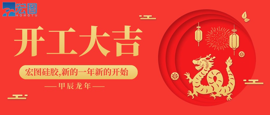 宏圖硅膠2024開工大吉！