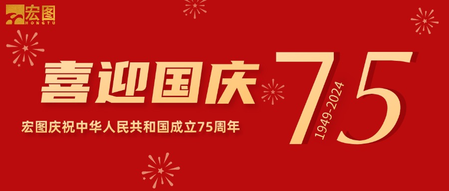 宏圖硅膠2024國慶放假通知！