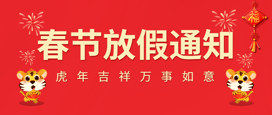 2022春節(jié)放假通知！
