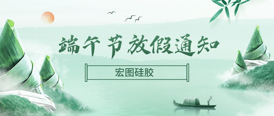  宏圖硅膠2022端午節(jié)放假通知！