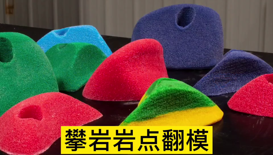 攀巖巖點(diǎn)用哪種模具硅膠翻模 ？