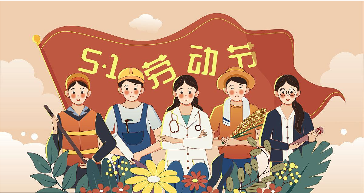 五一勞動節(jié)快樂！宏圖硅膠致敬所有辛勤勞動者！