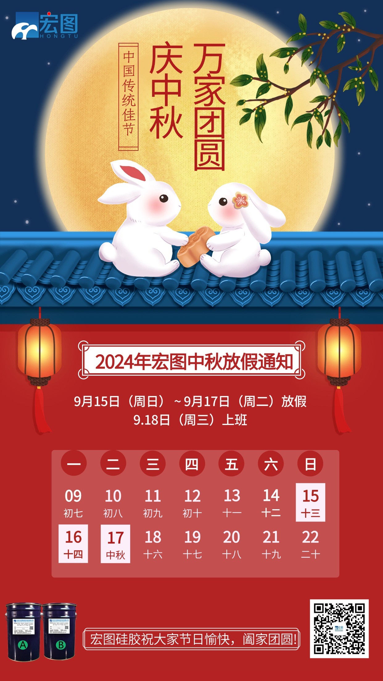 宏圖硅膠2024年中秋放假通知！