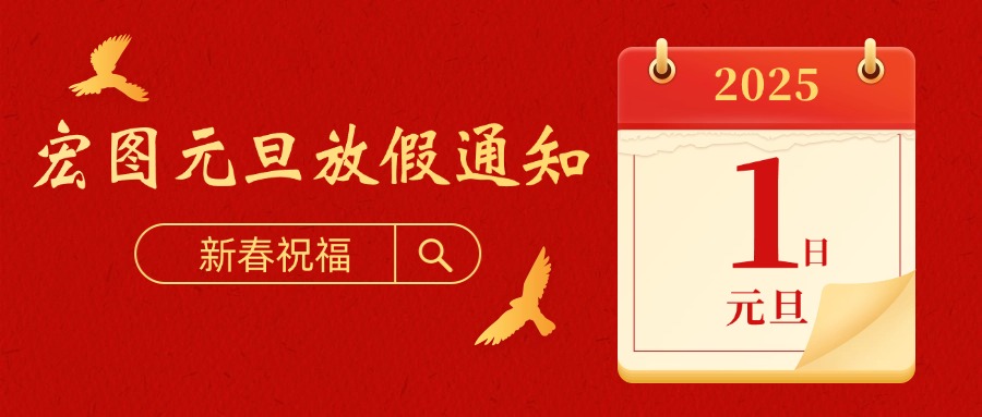 宏圖硅膠2025元旦放假通知！